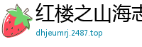 红楼之山海志曾鄫